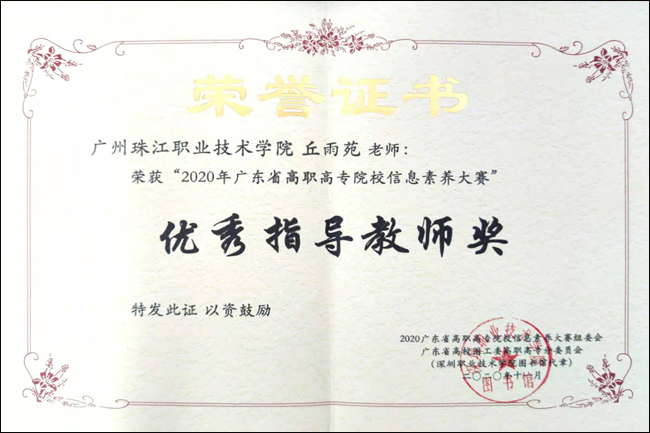 图5：信息工程学院丘雨苑老师获得“优秀指导教师奖”.jpg